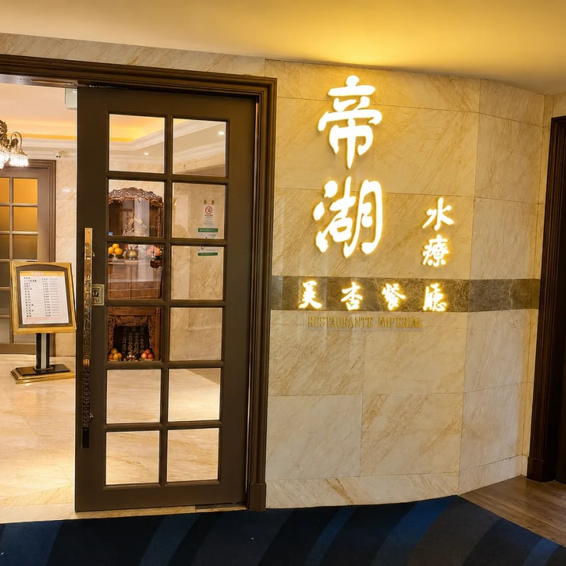 帝湖水疗 — Macau premium sauna venue