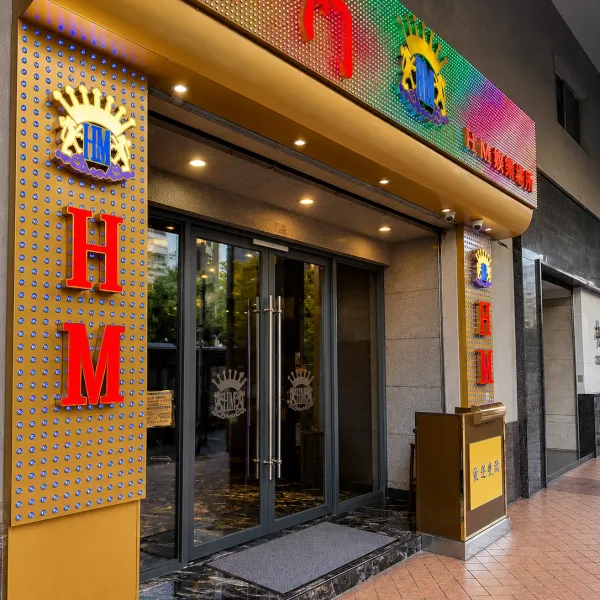 金色饰边与红色 HM 标志的街面入口