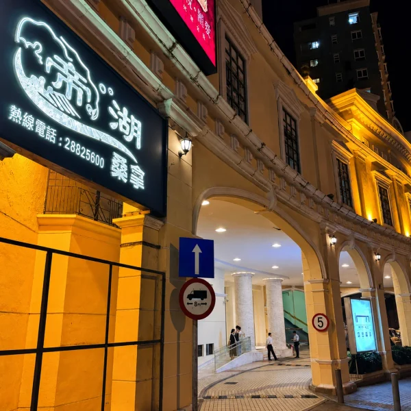 帝湖水療夜景外觀